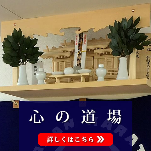 心の道場